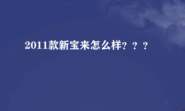 2011款新宝来怎么样？？？