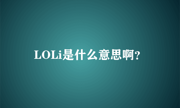 LOLi是什么意思啊？