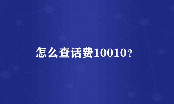 怎么查话费10010？