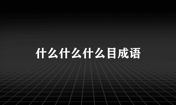 什么什么什么目成语