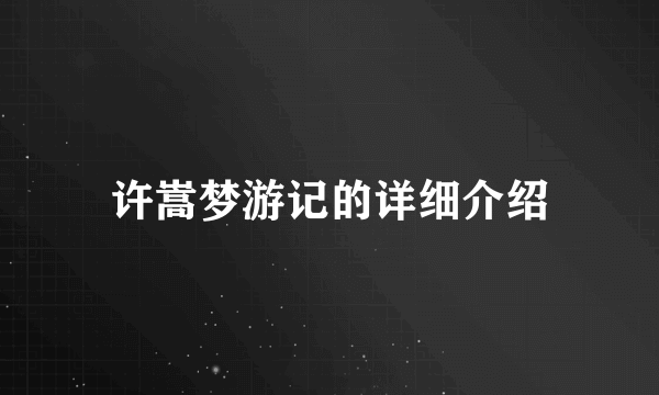 许嵩梦游记的详细介绍