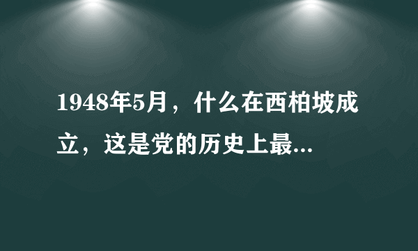 1948年5月，什么在西柏坡成立，这是党的历史上最早统一领导保密工作的专门组织？