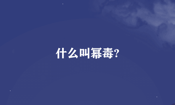 什么叫幂毒?