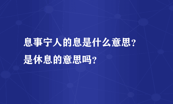 息事宁人的息是什么意思？ 是休息的意思吗？