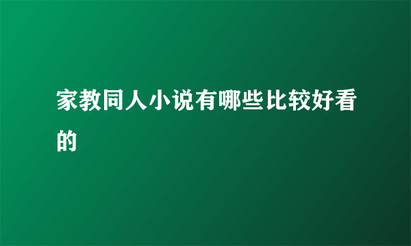 家教同人小说有哪些比较好看的