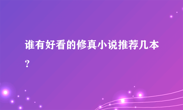 谁有好看的修真小说推荐几本？