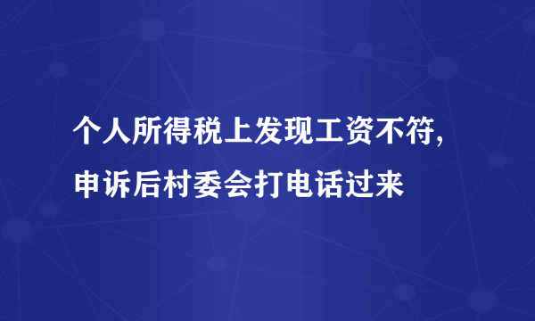 个人所得税上发现工资不符,申诉后村委会打电话过来