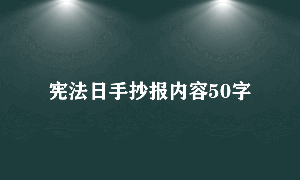 宪法日手抄报内容50字