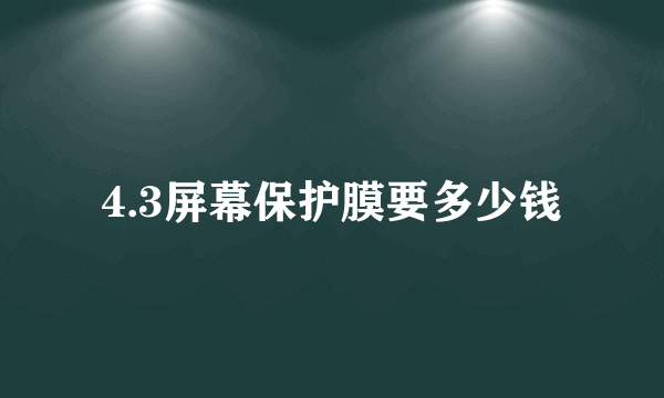 4.3屏幕保护膜要多少钱