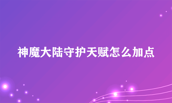 神魔大陆守护天赋怎么加点