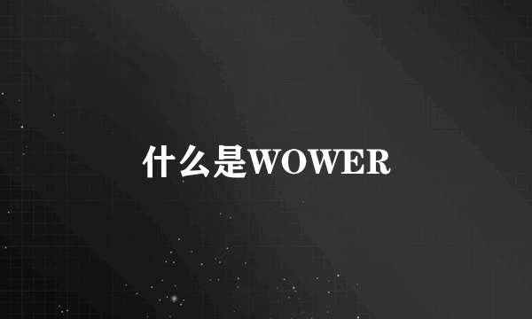 什么是WOWER