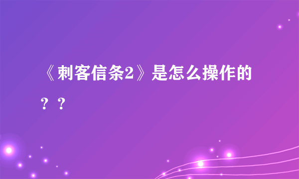 《刺客信条2》是怎么操作的？？