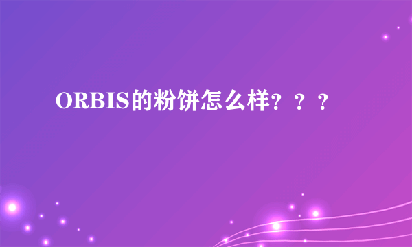 ORBIS的粉饼怎么样？？？