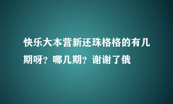 快乐大本营新还珠格格的有几期呀？哪几期？谢谢了俄