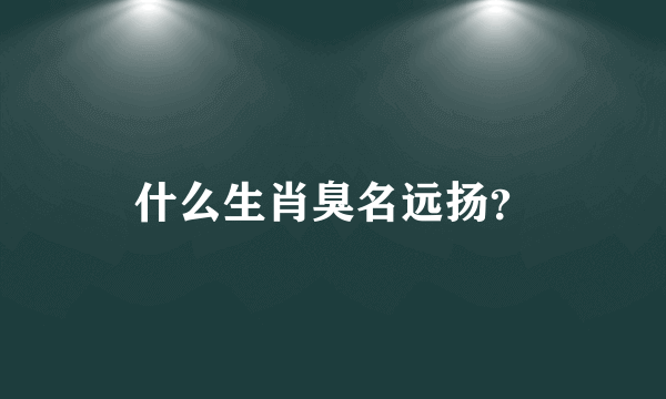 什么生肖臭名远扬？