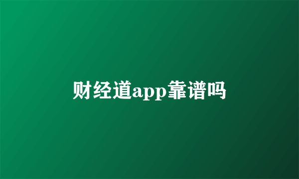 财经道app靠谱吗