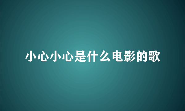 小心小心是什么电影的歌