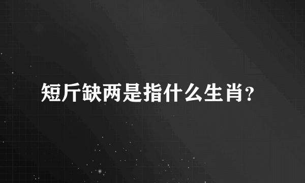 短斤缺两是指什么生肖？