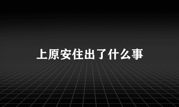 上原安住出了什么事