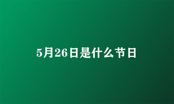 5月26日是什么节日