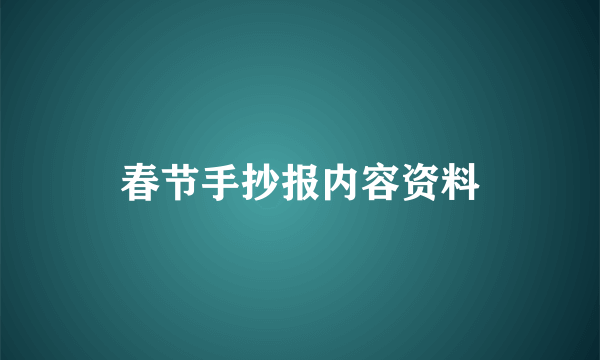 春节手抄报内容资料