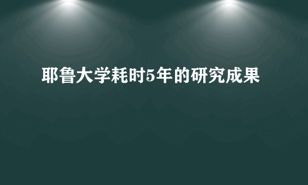 耶鲁大学耗时5年的研究成果