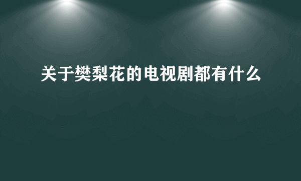 关于樊梨花的电视剧都有什么