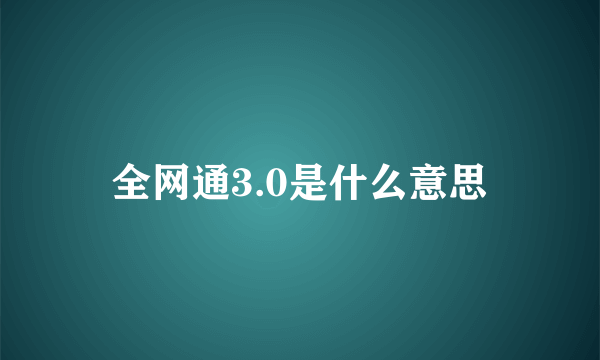 全网通3.0是什么意思