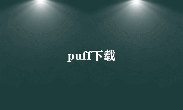 puff下载