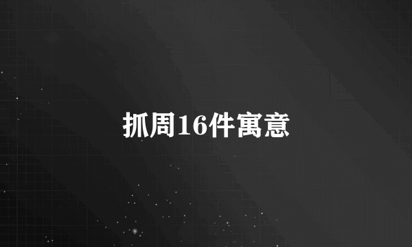 抓周16件寓意