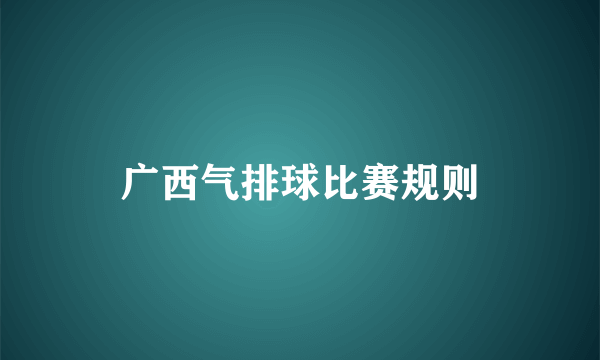 广西气排球比赛规则