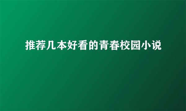 推荐几本好看的青春校园小说