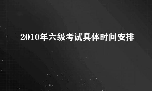 2010年六级考试具体时间安排