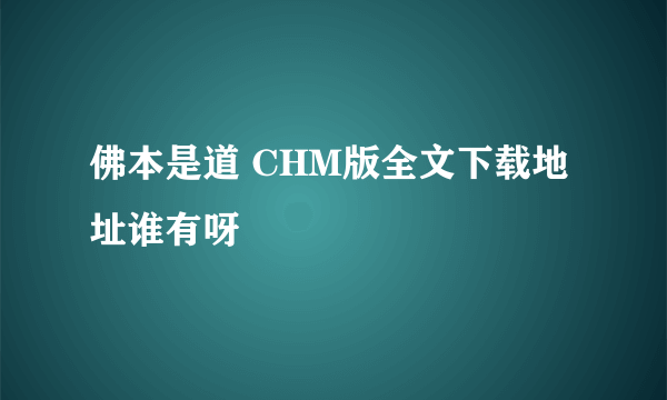 佛本是道 CHM版全文下载地址谁有呀