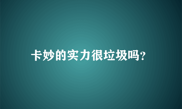 卡妙的实力很垃圾吗？