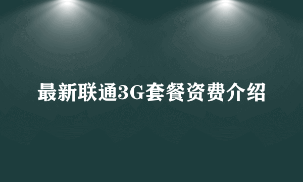 最新联通3G套餐资费介绍