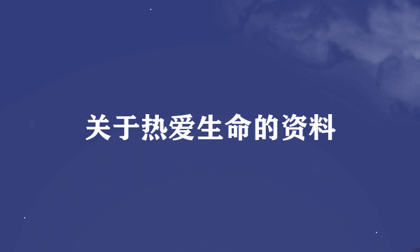 关于热爱生命的资料