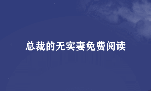 总裁的无实妻免费阅读