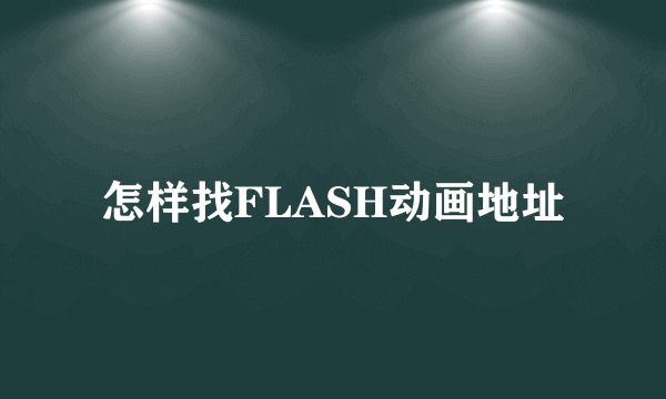 怎样找FLASH动画地址