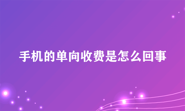 手机的单向收费是怎么回事