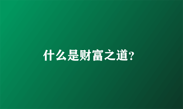 什么是财富之道？