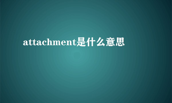 attachment是什么意思