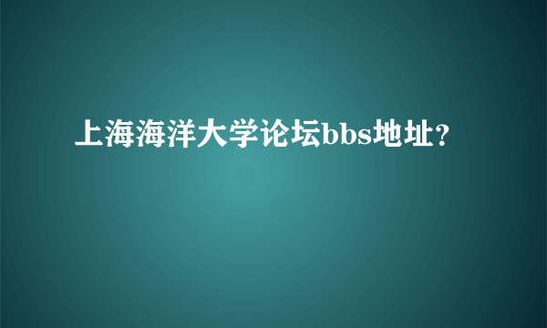 上海海洋大学论坛bbs地址？