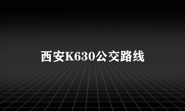 西安K630公交路线