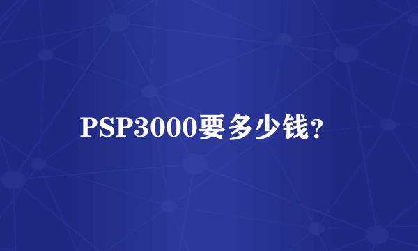 PSP3000要多少钱？