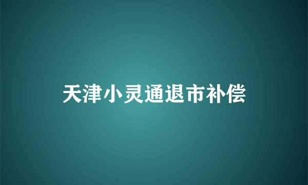 天津小灵通退市补偿