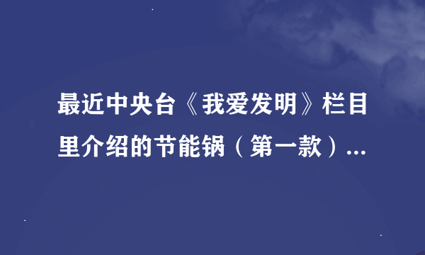 最近中央台《我爱发明》栏目里介绍的节能锅（第一款）和妇乐透免火再煮锅有什么区别