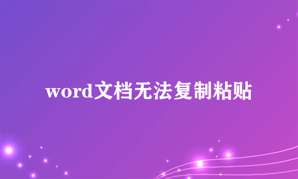 word文档无法复制粘贴