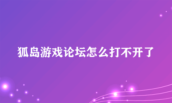 狐岛游戏论坛怎么打不开了