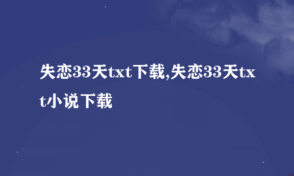 失恋33天txt下载,失恋33天txt小说下载